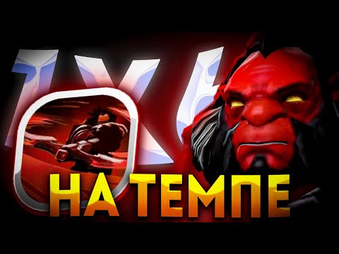 Видео: НОВЫЙ AXE E ГЕРОЙ ЧТО БЫ ПОКАЗАТЬ БАЛАНС / ДОТА 2 / ДОТА 1Х6