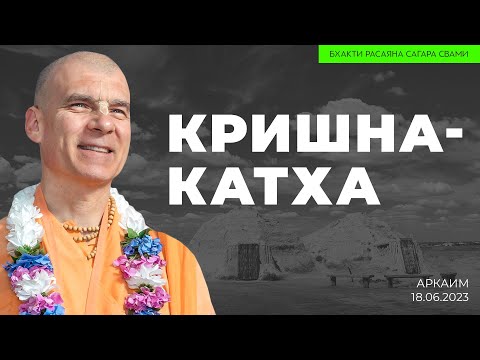 Видео: Кришна-катха. Аркаим. 18.06.2023 | Бхакти Расаяна Сагара Свами