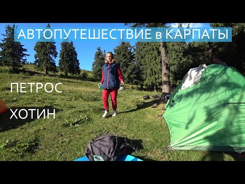 Видео: Автопутешествие в Карпаты / 13 день / ПЕТРОС / Лазещина / Козьмещик / Хотин