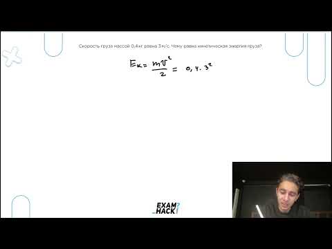 Видео: Скорость груза массой 0,4 кг равна 3 м/с. Чему равна кинетическая энергия груза? - №22960