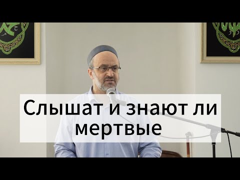 Видео: Слышат и знают ли мертвые / Пятничная проповедь / имам Идрис Мурзаев. 03.10.25