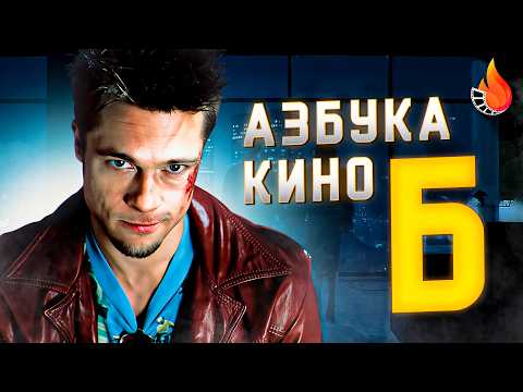 Видео: ЛУЧШИЕ ФИЛЬМЫ НА КАЖДУЮ БУКВУ АЛФАВИТА [АЗБУКА КИНО]