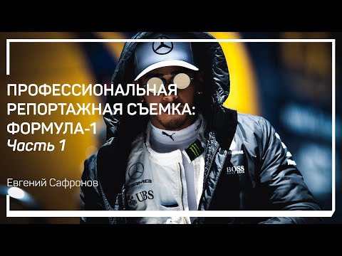 Видео: Мой путь в Формулу-1. Профессиональная репортажная съемка: Формула-1. Евгений Сафронов