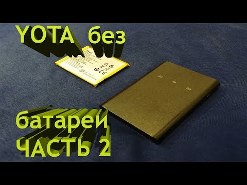 Видео: YOTA без батареи ЧАСТЬ 2