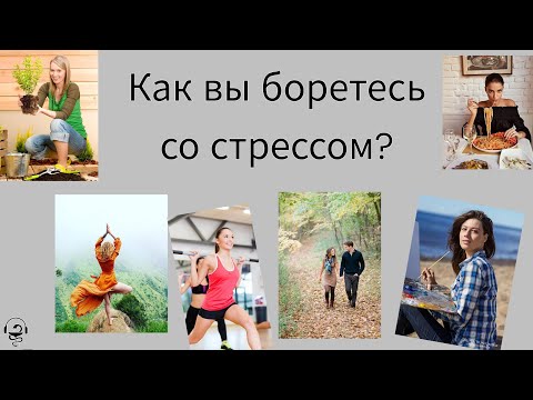 Видео: Со стрессом не нужно бороться. Бороться нужно с истощением. От стресса избавиться нельзя