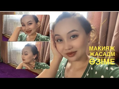 Видео: ДЕЛАЮ макияж самой себе💄💋🥰