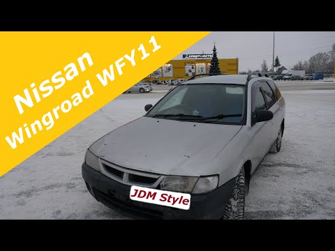 Видео: Обзор Nissan Wingroad WFY11 1999 года