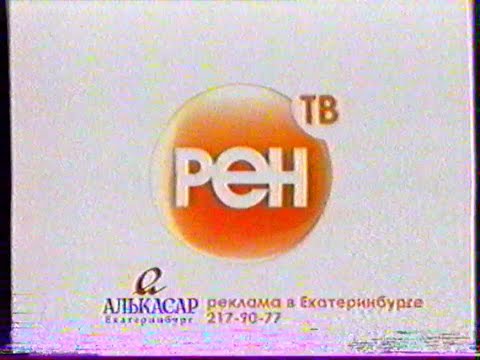 Видео: Реклама и анонсы / РЕН ТВ-Урал (Екатеринбург), 18.05.2007