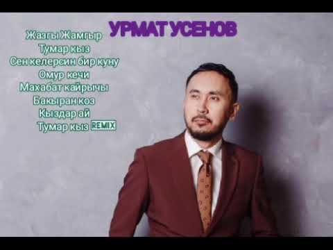 Видео: Урмат Үсөнов сборники песен 00-10 год