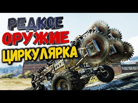 Видео: УКУСИ МЕНЯ ЗА БОЧКУ! • Crossout | Оружие - циркулярка х5
