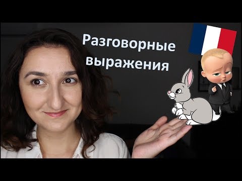 Видео: Урок#182: Что бывает когда французы кладут кролика и делают ребенка?