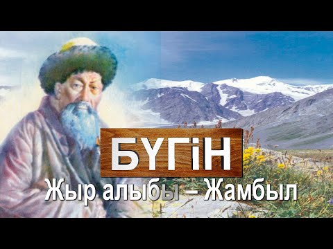 Видео: Жыр алыбы – Жамбыл. «Бүгін»