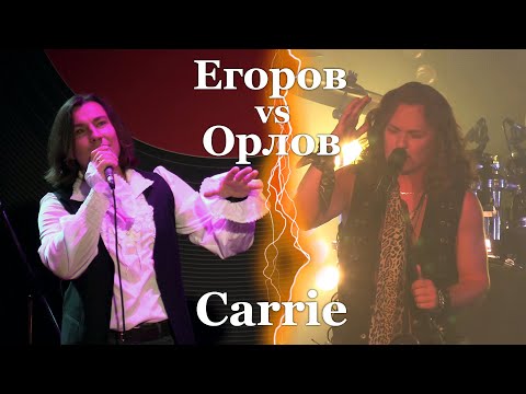Видео: Carrie. Евгений Егоров vs Николай Орлов