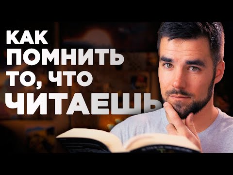 Видео: Как запомнить больше из того, что читаешь