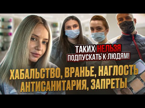 Видео: НАГЛАЯ ХАБАЛКА-ВИЗАЖИХА ЗАПРЕЩАЕТ СЪЕМКУ И ОТКАЗЫВАЕТ В УСЛУГЕ / Треш обзор / Линочка