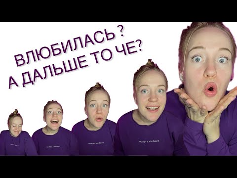 Видео: ВЛЮБЛЕННОСТЬ, ОТНОШЕНИЯ, СТРАХИ - как уместить все в одном человеке и остаться целым и невридимым