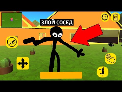 Видео: Издеваюсь над соседом стикменом stickman neighbor escape