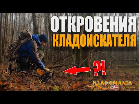 Видео: ОТКРОВЕНИЯ КЛАДОИСКАТЕЛЯ перед началом нового сезона. КЛАДОМАНИЯ