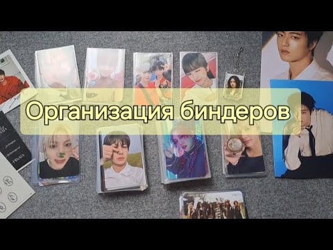 Видео: 🪼Организация биндера. Blitzers, Treasure, A.C.E, I'VE, I-dle, SVT, Enhypen, Bnd🪻