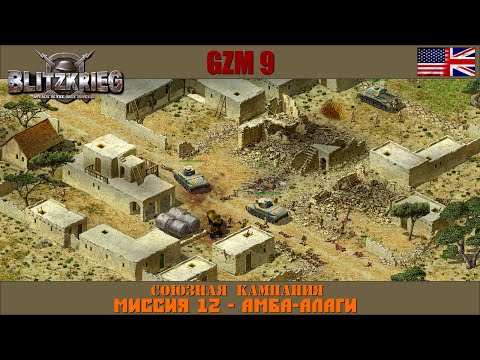 Видео: Прохождение Блицкриг | GZM 9.21 | [Союзная кампания] ( Амба-Алаги ) #12