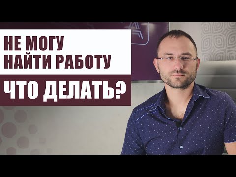 Видео: Не могу найти работу, что делать?