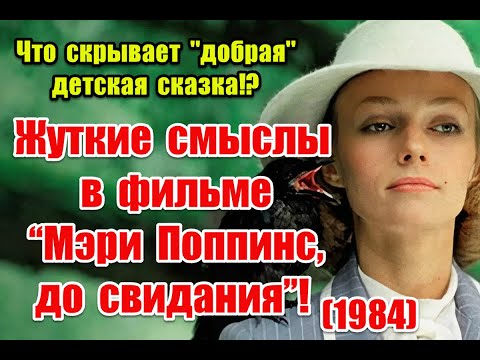 Видео: Символика и подмена ценностей в фильме “Мэри Поппинс, до свидания” (1984)