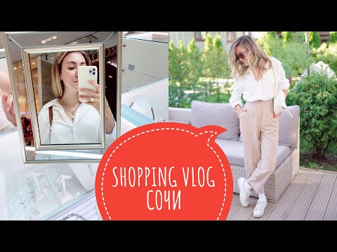 Видео: SHOPPING VLOG СОЧИ | 12STOREEZ , AKHMADULLINA DREAMS , ZARA HOME |