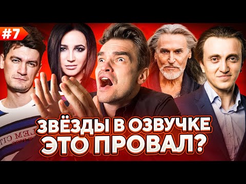 Видео: ЗВЁЗДЫ В ОЗВУЧКЕ ЭТО ПРОВАЛ? #7| ОЛЬГА БУЗОВА ПРИШЛА В ДУБЛЯЖ...