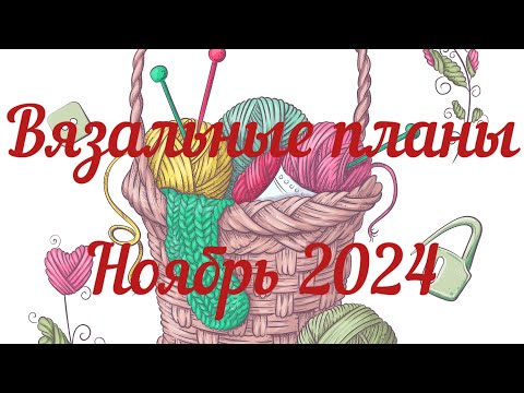 Видео: Вязальные планы / Ноябрь 2024 / Устанавливаю приоритеты, двигаю процессы. начинаю новые /