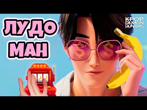 Видео: МАЛЕНЬКИЙ ЛУДОМАН | Рофло-кавер на "Soda Pop" | KPOP Demon Hunters