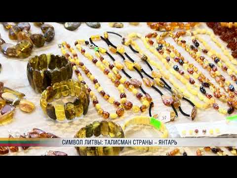 Видео: Символ Литвы: талисман страны - янтарь