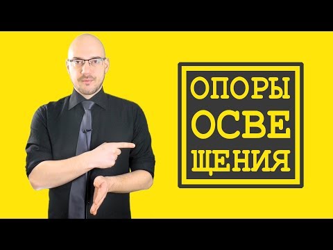 Видео: Какие бывают опоры освещения? / ПроОсвещение #5
