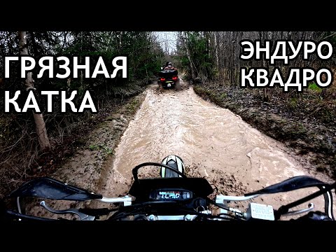 Видео: Грязная осенняя покатушка на двух эндуро и одном квадроцикле