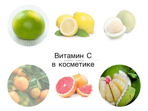 Видео: Витамин С в косметике