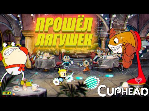Видео: ПРОШЁЛ ЛЯГУШЕК В CUPHEAD!!!