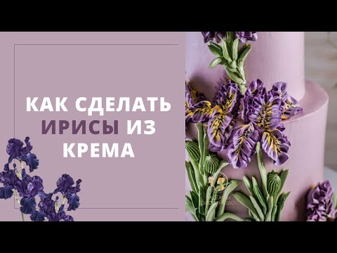 Видео: Ирисы из крема - это просто!