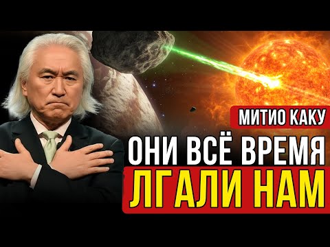 Видео: Мы недооценили это событие. 29 октября решит всё – Митио Каку