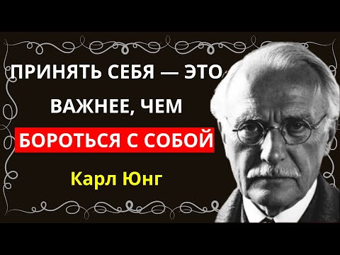 Видео: Как Карл Юнг учит легко повысить вашу самооценку