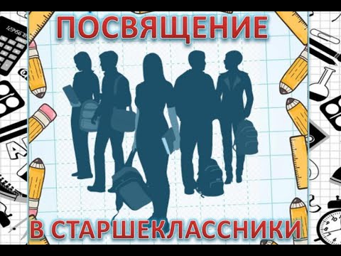 Видео: Посвящение в старшеклассники 2024