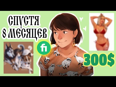 Видео: О Fiverr спустя 8 месяцев / Какого мне работать на этой площадке?