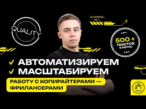 Видео: Вебинар: Как получать 100/500+ авторских текстов в месяц без потери качества, срывов сроков и найма