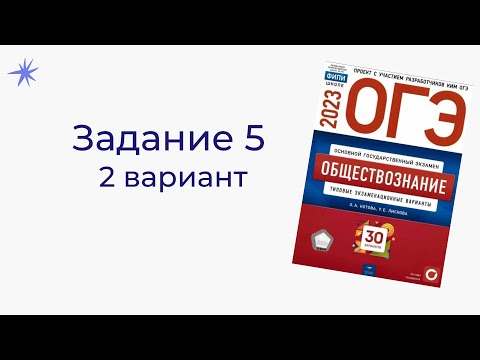 Видео: Разбор 5 задания в ОГЭ по обществознанию