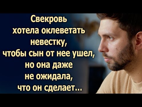 Видео: Свекровь хотела, чтобы сын ушел от невестки, но она даже не ожидала, что он сделает…
