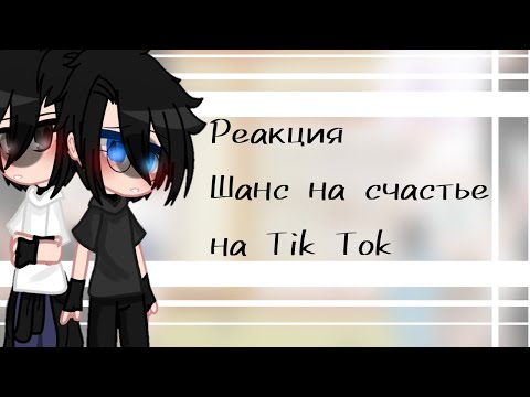Видео: 🦉☄️ Реакция Токийских мстителей (Фф «Шанс на счастье») на Tik Tok 🦉🌺