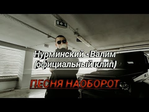 Видео: ПЕСНЯ НАОБОРОТ: Нурминский - Валим (официальный клип)