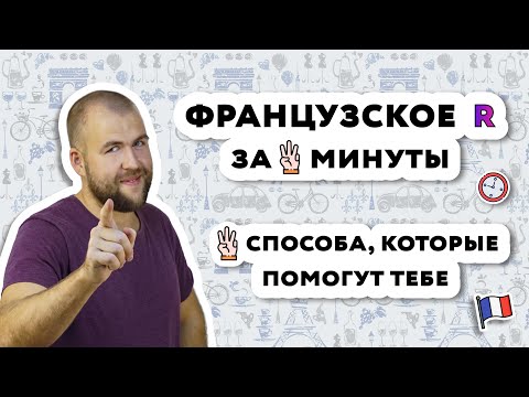 Видео: Французский звук R, как научиться правильно произносить? Уроки французского онлайн