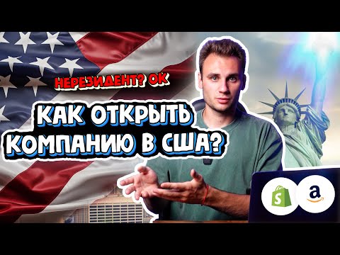 Видео: Как Открыть Компанию в США: Документы для Нерезидента. Получение EIN. Эфир с Специалистом.