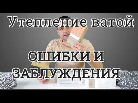 Видео: Утепление Ватой  Ошибки И Заблуждения