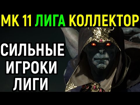 Видео: МК 11 КОЛЛЕКТОР ПРОТИВ СИЛЬНЫХ ИГРОКОВ ЛИГИ МОРТАЛ КОМБАТ 11 - Mortal Kombat 11 Ultimate Kollector