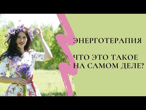 Видео: Чем в реальности является энерготерапия?